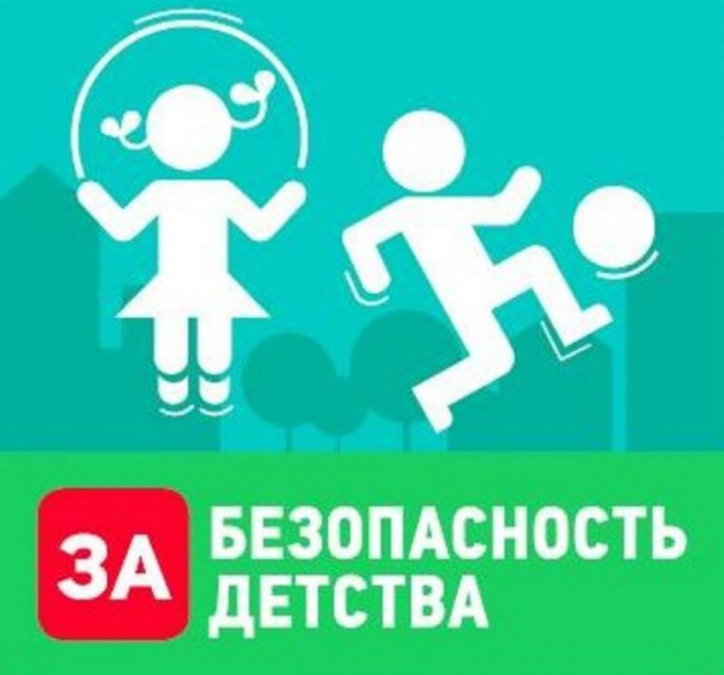 Безопасность детства